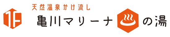 亀川マリーナの湯