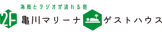 亀川マリーナ ゲストハウス