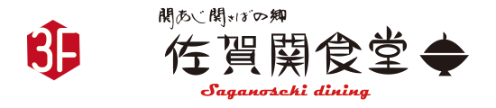 関あじ関さばの郷　佐賀関食堂
