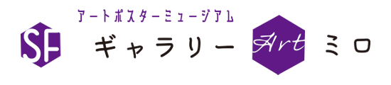 アートポスターミュージアム ギャラリー　ミロ