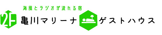 海風とラジオが流れる宿 亀川マリーナゲストハウス