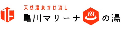 天然温泉かけ流し 亀川マリーナの湯
