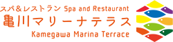 スパ＆レストラン　亀川マリーナテラス
