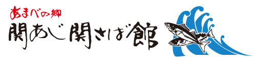あまべの郷　関あじ関さば館