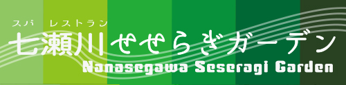 スパ＆レストラン　七瀬川せせらぎガーデン