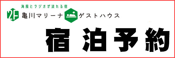 宿泊予約