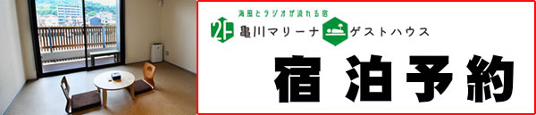 宿泊予約