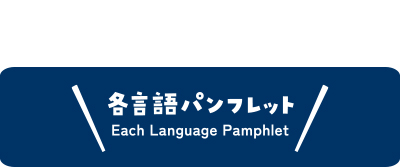 多国籍パンフレット